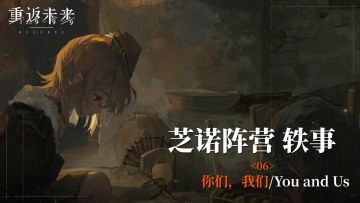 【芝诺阵营轶事】06 你们，我们/You and Us