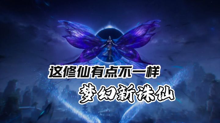 五一不肝也能飞升!《梦幻新诛仙》全新模式上线截图