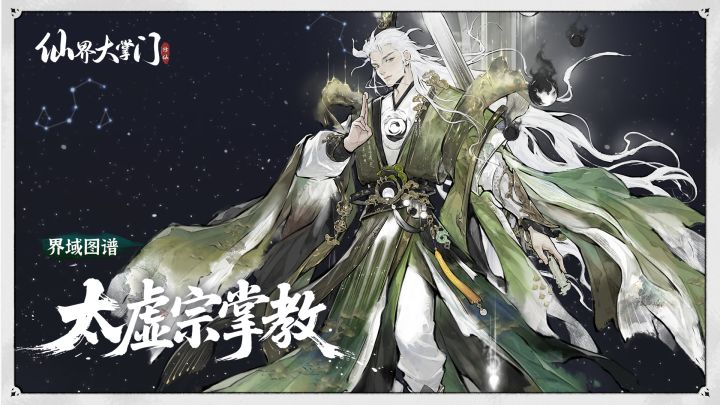 界域图谱丨太虚宗掌教截图