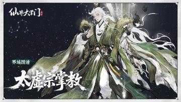 界域图谱丨太虚宗掌教