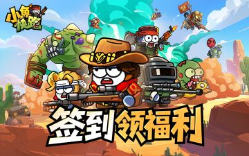 首发福利 |《小鱼快跑》末日空投补给站， TapTap签到活动！