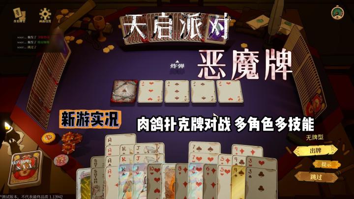 【天启派对：恶魔牌】试玩实况解说截图
