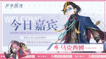 「今日嘉宾：马克西姆」咔嚓咔嚓~欢迎来到卜零的直播间快照~！