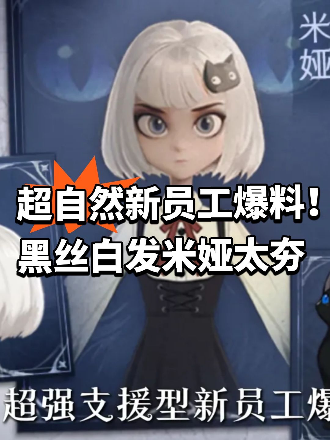 超自然新员工爆料!黑丝白发米娅太夯 1