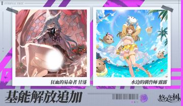 基能解放角色追加——甘遂、露露