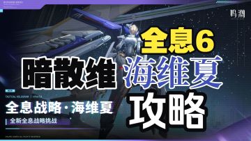 全息6海维夏攻略(暗散维 平民配队)【鸣潮】最难新全息堂堂登场