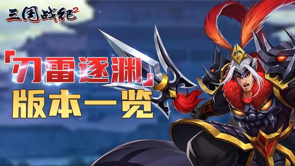 【刃雷逐渊】版本新增内容一览截图