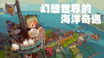 期待值9.3！寻海之旅内测资格今日开抢