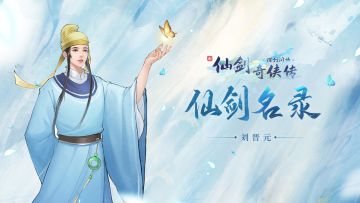 【仙剑名录】提问：刘晋元的心是石头做的吗？