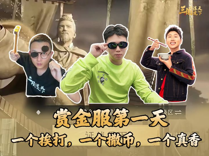 全新S1讨董赏金服10.18追开!截图