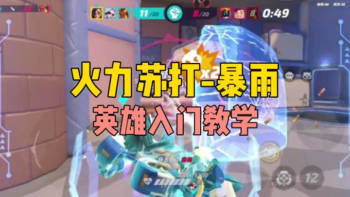 【火力聚集】火力苏打-暴雨,英雄入门教学截图