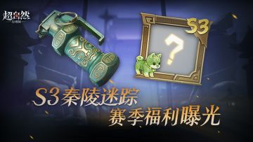S3赛季【秦陵迷踪】即将启程！赛季福利抢先看！