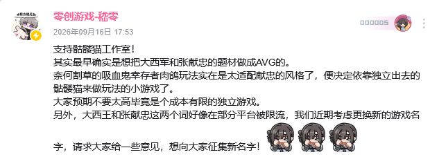 大西王本是AVG？嵇零爆创作初衷 2