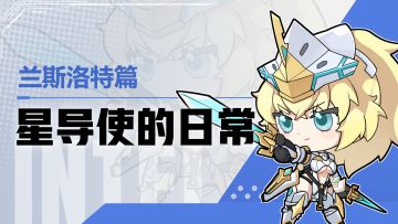 【星导使的日常】苍之骑士-兰斯洛特篇 ▏何为真正的骑士？