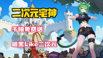 【二次元宅神】千抽免费送！二次元地下城老婆抽爽，装备捡到软！