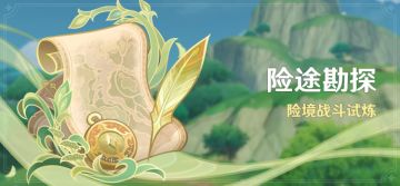 「险途勘探」活动：险境战斗试炼