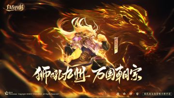 三界速报 | 九灵元圣即将返场