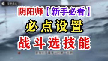 阴阳师新手必点的三个设置