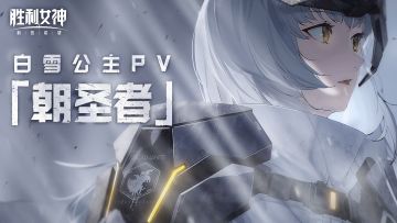 【评论有奖】《胜利女神：新的希望》白雪公主PV「朝圣者」