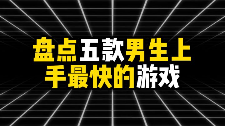 盘点五款男生上手最快的游戏截图