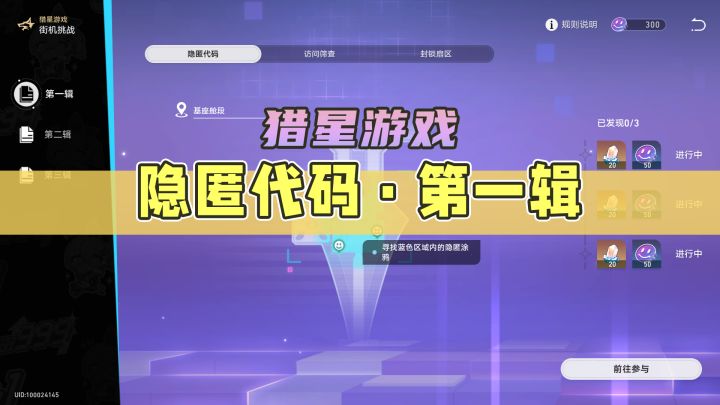 【星穹铁道】隐匿代码·第一辑一图流攻略(1.1版本活动-猎星游戏)截图