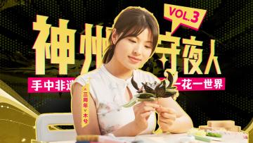 《神州守夜人》第三集--非遗缠花正片《一花一世界》，正式上线！