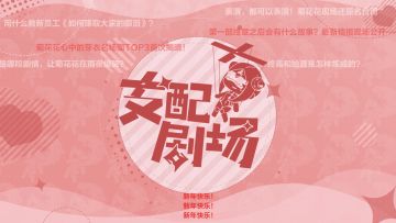 ★《崩坏3》2023新春特别节目「支配剧场」即将开启！ ★
