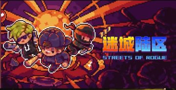 《地痞街区》移植版！《迷城陆区》即将上线