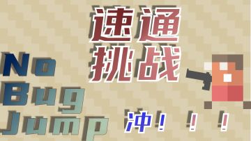 【官方活动】NoBugJump速通挑战赛——谁是真正的平台跳跃大师？