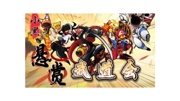 【赛事活动】【小黑悬赏武道会】开始啦！