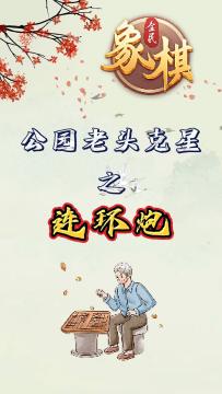 一招锁定胜局，公园老头直呼“太狡猾”！