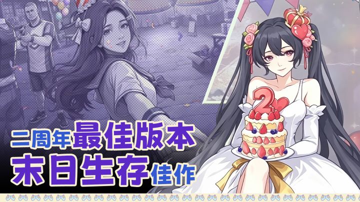 二周年=最佳入坑版本❓Steam正版移植还免费❗末日生存佳作🥰截图