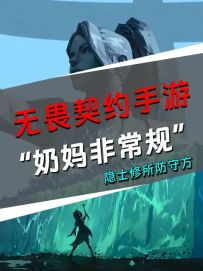 隐士修所 我的把玩地罢了 隐士修所奶妈防守非常规点位