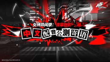 《女神异闻录：夜幕魅影》4月12日公测中文配音寄语