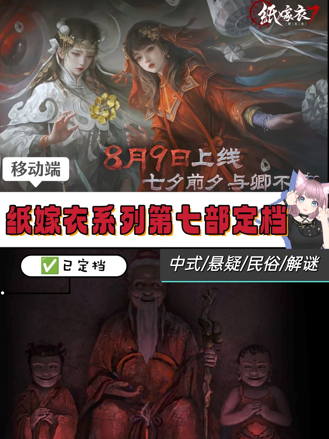 🏮高分中式民俗悬疑解谜《纸嫁衣7》定档啦 1