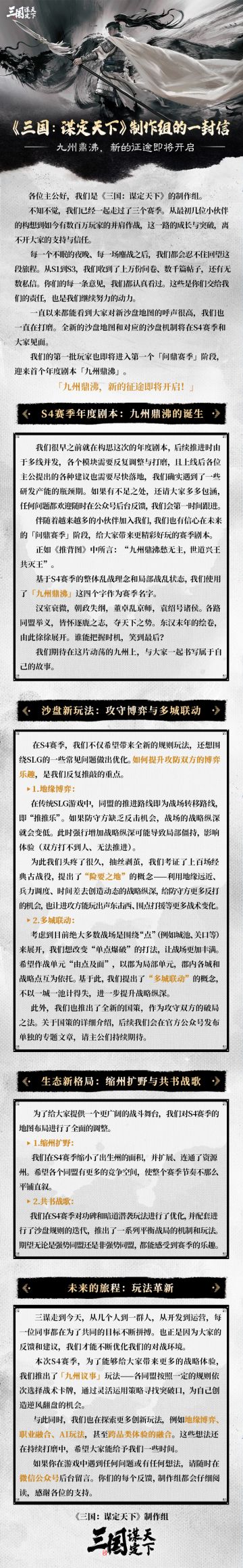 制作组的信｜九州鼎沸，新的征途即将开启