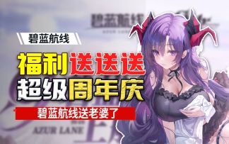 超级周年庆《碧蓝航线》新船新皮送不停！