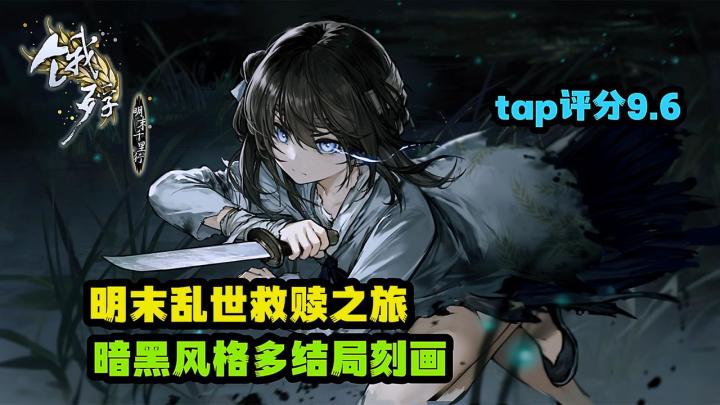 穿越明末盗匪开局一次路途双向救赎,暗黑流国风文字游戏分享。截图