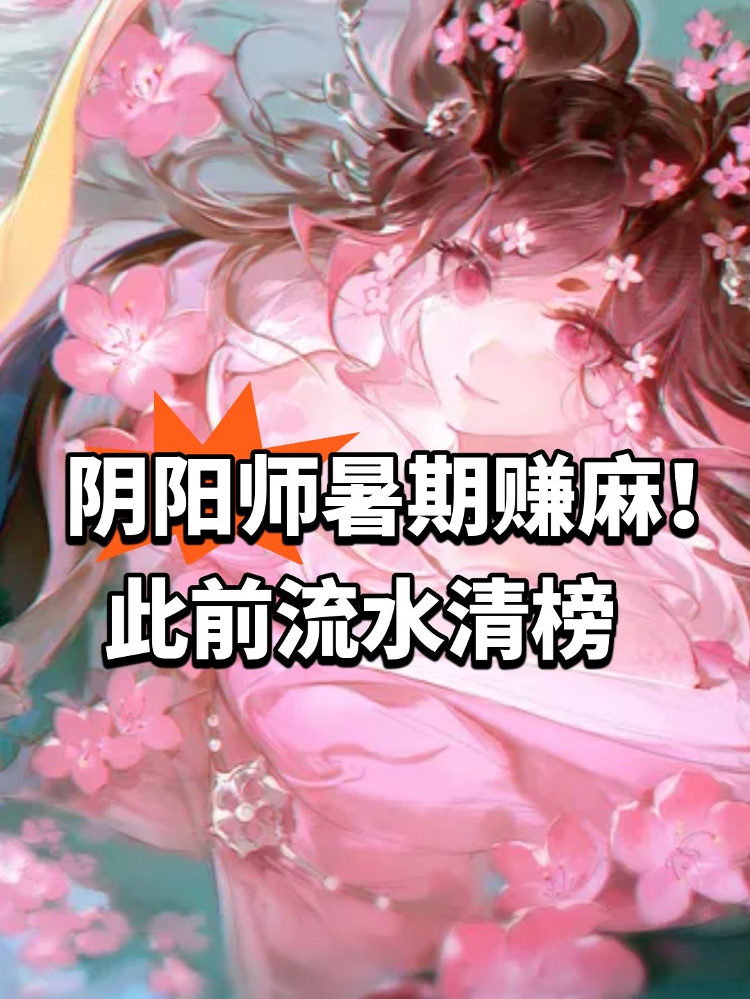 阴阳师暑期赚麻!此前流水清榜 1
