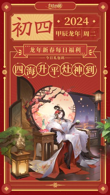 龙年新春福利 | 大年初四：四海升平灶神到