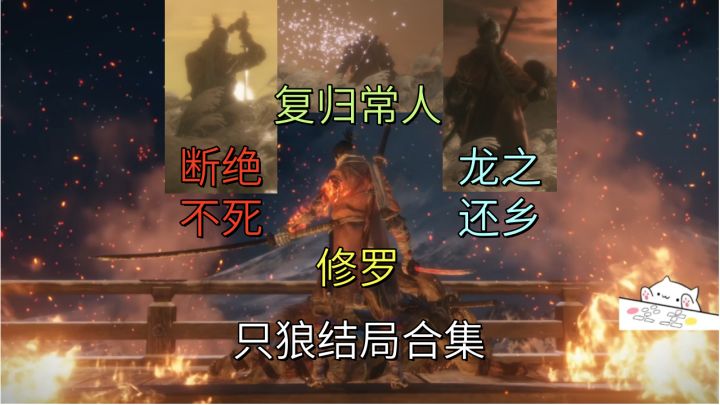 结局合集【只狼】复健截图