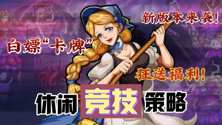 【“白嫖”新版本福利】啊！卡牌还能秒“竞技”？听说这次的新版本…又开始整“大活”⁉️截图