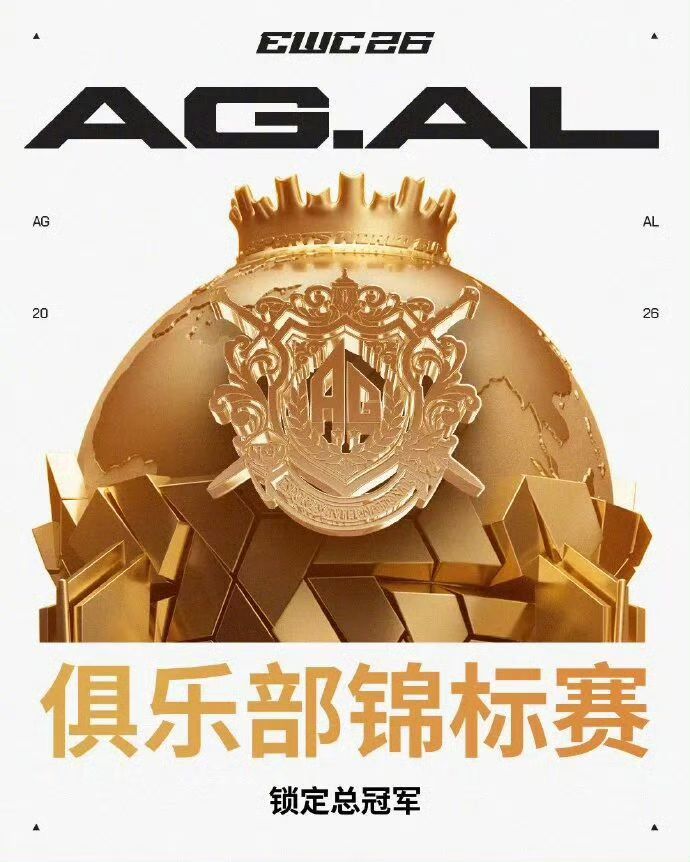 中国电竞俱乐部登顶世界第一!AG.AL夺冠截图