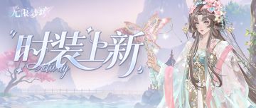 时装上新丨踏云仙韵 蝶梦桃绡