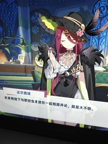 达尔茜亚，又喜欢又讨厌…