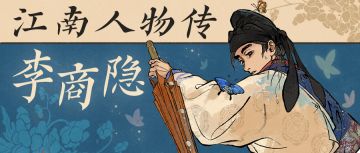 江南人物传 | 全新天级居民「李商隐」