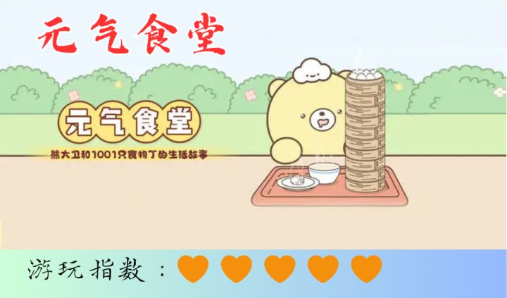 <元气食堂>既能做饭又能建房子?这么全面的游戏还不速速体验?截图