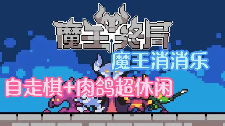 休闲党狂喜!这款魔王游戏越玩越上头截图