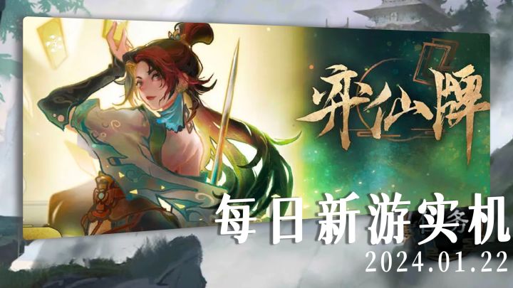 【每日新游实机】国风策略打牌游戏《弈仙牌》截图