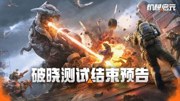 破晓测试结束预告，感谢各位先驱者！